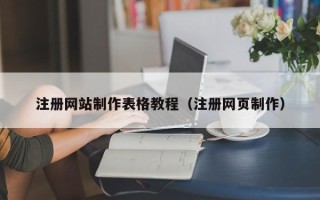 果洛注册网站制作表格教程（注册网页制作）