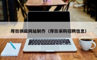 果洛厚街供应网站制作（厚街采购招聘信息）