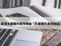 果洛高清文案图片制作网站（文案图片素材网站）