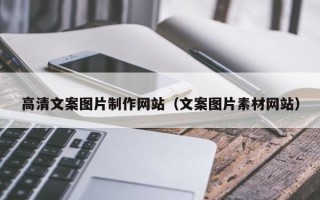 果洛高清文案图片制作网站（文案图片素材网站）