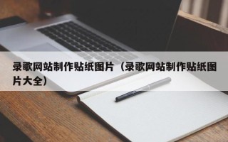 果洛录歌网站制作贴纸图片（录歌网站制作贴纸图片大全）