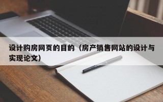 果洛设计购房网页的目的（房产销售网站的设计与实现论文）