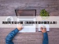 果洛海鲜网页设计图（海鲜网页设计图怎么做）