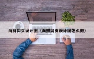果洛海鲜网页设计图（海鲜网页设计图怎么做）