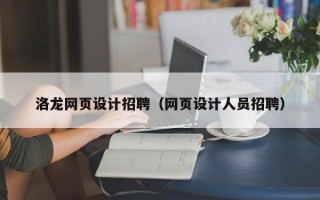 果洛洛龙网页设计招聘（网页设计人员招聘）