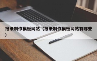 果洛报纸制作模板网站（报纸制作模板网站有哪些）