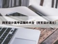 果洛网页设计美甲店图片大全（网页设计美化）