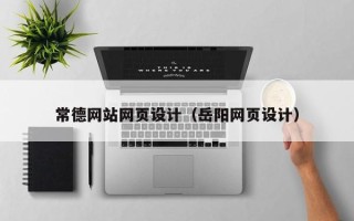 果洛常德网站网页设计（岳阳网页设计）