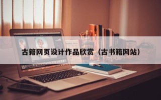 果洛古籍网页设计作品欣赏（古书籍网站）