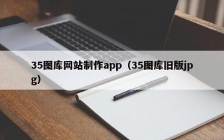 果洛35图库网站制作app（35图库旧版jpg）
