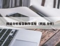 果洛网站分析报告制作流程（网站 分析）