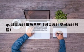 果洛qq网页设计模板素材（网页设计空间设计教程）