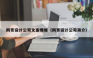 果洛网页设计公司文案模板（网页设计公司简介）