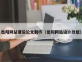 果洛岳阳网站建设论文制作（岳阳网站设计改版）