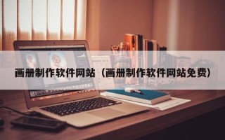 果洛画册制作软件网站（画册制作软件网站免费）