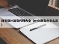 果洛网页设计渐变代码大全（web渐变色怎么弄）