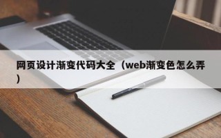 果洛网页设计渐变代码大全（web渐变色怎么弄）