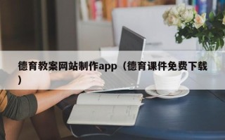 果洛德育教案网站制作app（德育课件免费下载）