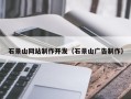 果洛石景山网站制作开发（石景山广告制作）