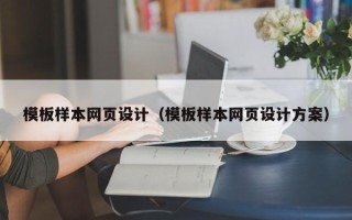 果洛模板样本网页设计（模板样本网页设计方案）