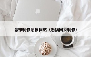 果洛怎样制作恶搞网站（恶搞网页制作）