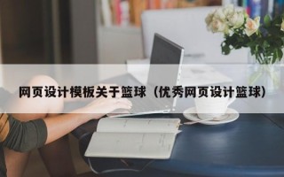 果洛网页设计模板关于篮球（优秀网页设计篮球）