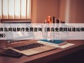 果洛青岛网站制作免费咨询（青岛免费网站建站模板）