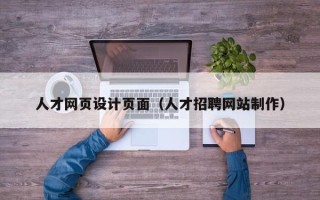 果洛人才网页设计页面（人才招聘网站制作）