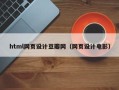 果洛html网页设计豆瓣网（网页设计电影）