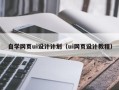 果洛自学网页ui设计计划（ui网页设计教程）