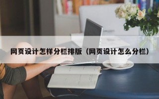 果洛网页设计怎样分栏排版（网页设计怎么分栏）