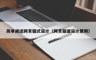 果洛简单阐述网页版式设计（网页版面设计原则）