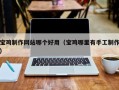 果洛宝鸡制作网站哪个好用（宝鸡哪里有手工制作）