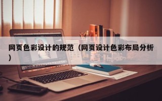 果洛网页色彩设计的规范（网页设计色彩布局分析）