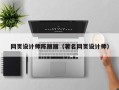 果洛网页设计师陈丽丽（著名网页设计师）