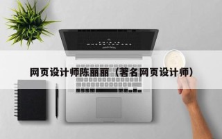 果洛网页设计师陈丽丽（著名网页设计师）