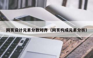 果洛网页设计元素分散对齐（网页构成元素分析）