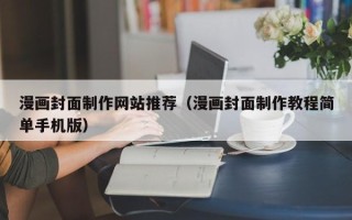 果洛漫画封面制作网站推荐（漫画封面制作教程简单手机版）