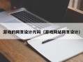 果洛游戏的网页设计代码（游戏网站网页设计）